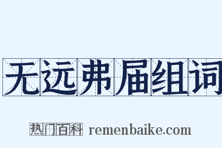 无远弗届组词是什么意思的图片